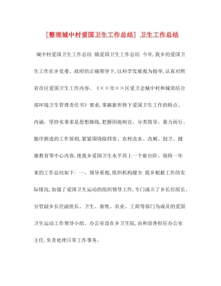 [整理城中村爱国卫生工作总结]卫生工作总结