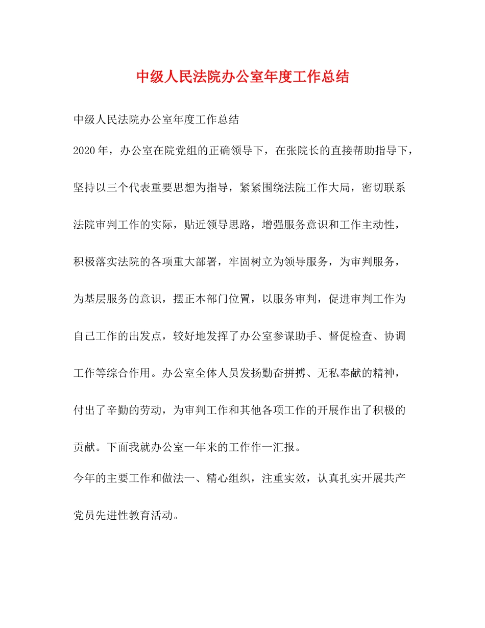 中级人民法院办公室年度工作总结_第1页