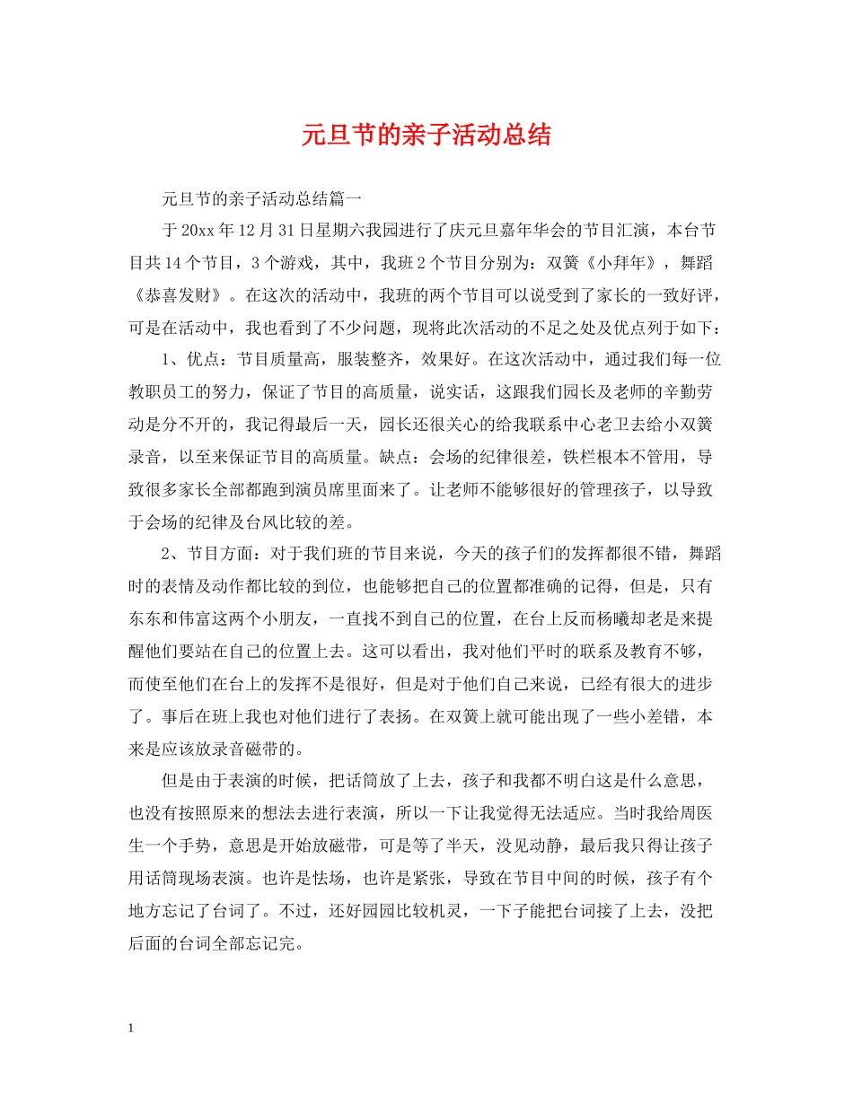 元旦节的亲子活动总结_第1页