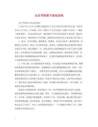 元旦节的亲子活动总结