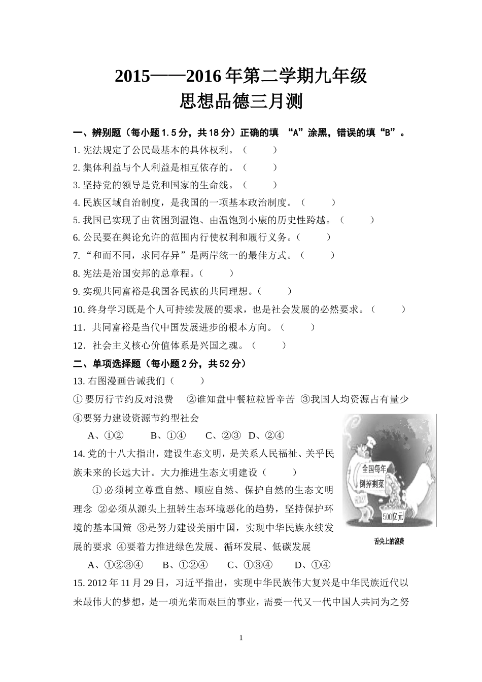 2016年思想政治三月测_第1页