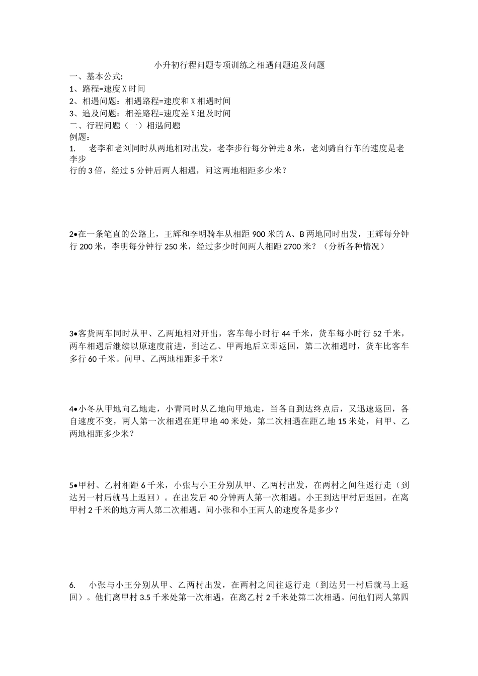小升初行程问题专项训练之相遇问题 追及问题_第1页