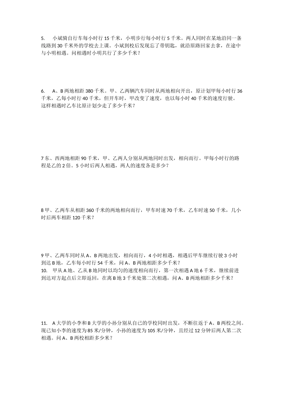 小升初行程问题专项训练之相遇问题 追及问题_第3页
