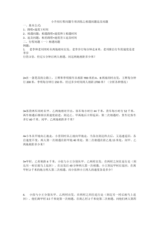 小升初行程问题专项训练之相遇问题 追及问题