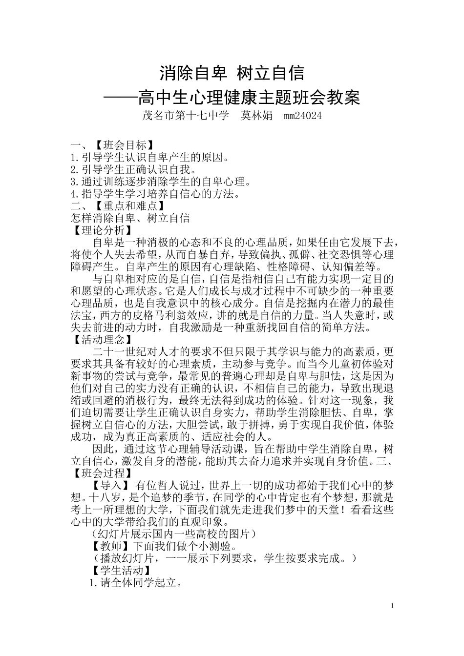 ⁮消除自卑树立自信——高中生心理健康主题班会教案_第1页