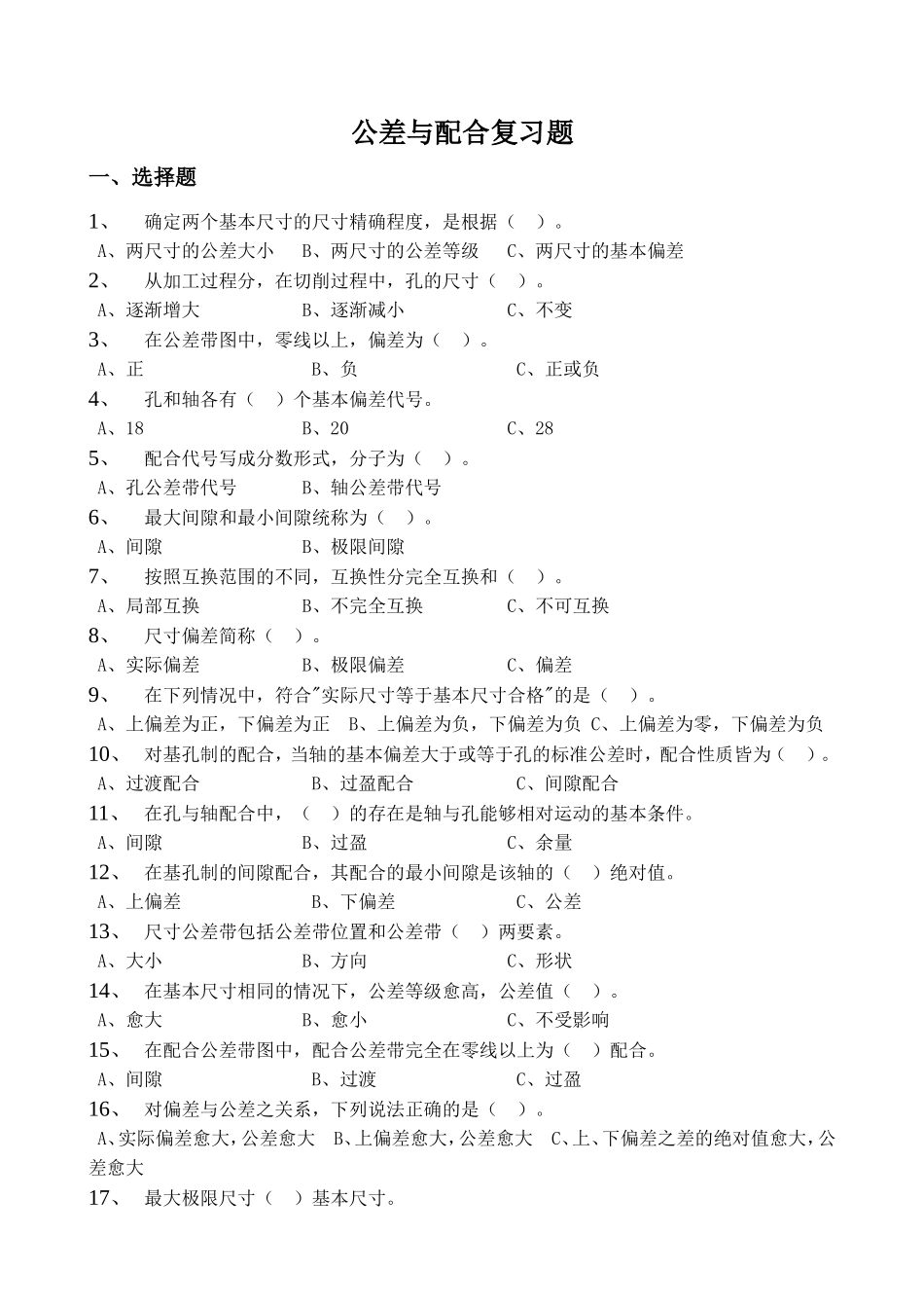 公差与配合试题_第1页