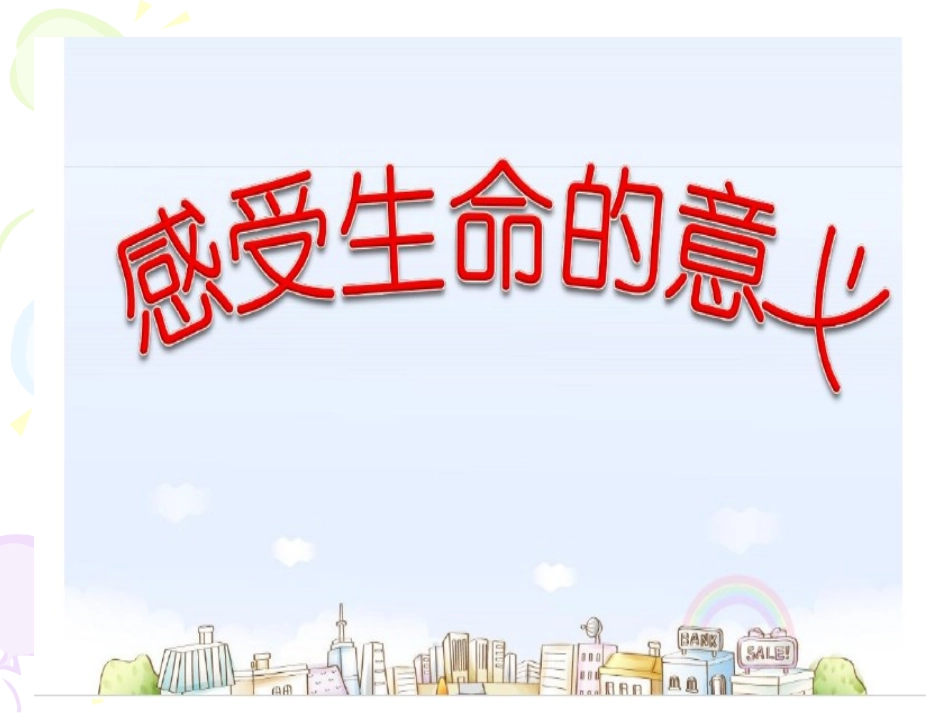 感受生命的意义_第3页