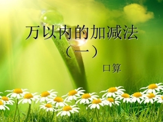 人教版三年级数学上册万以内的加减法(一