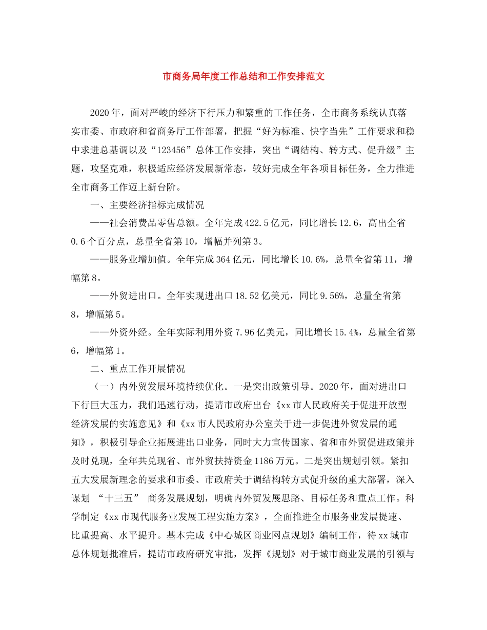 市商务局年度工作总结和工作安排范文_第1页