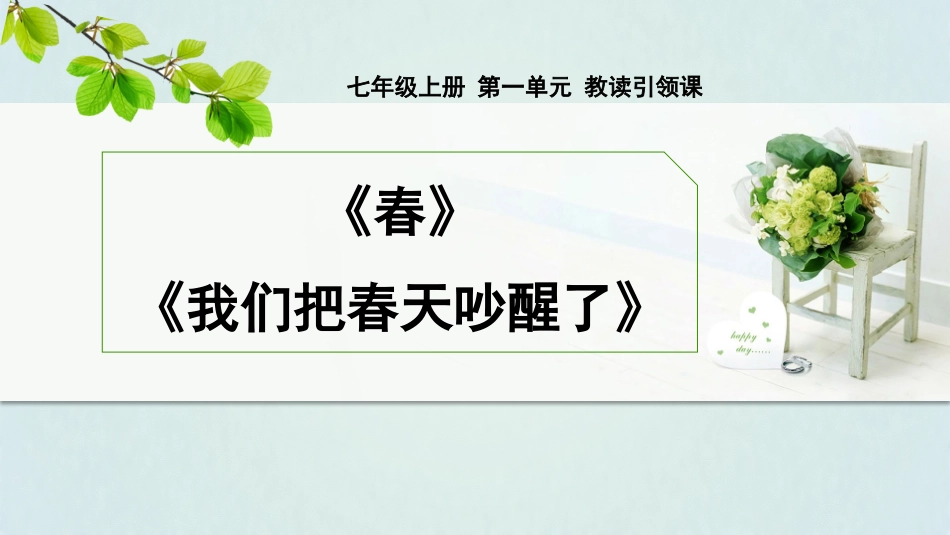 第1课时教读引领课《春》+图书《我们把春天吵醒了》课件_第1页