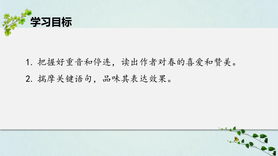 第1课时教读引领课《春》+图书《我们把春天吵醒了》课件_第2页