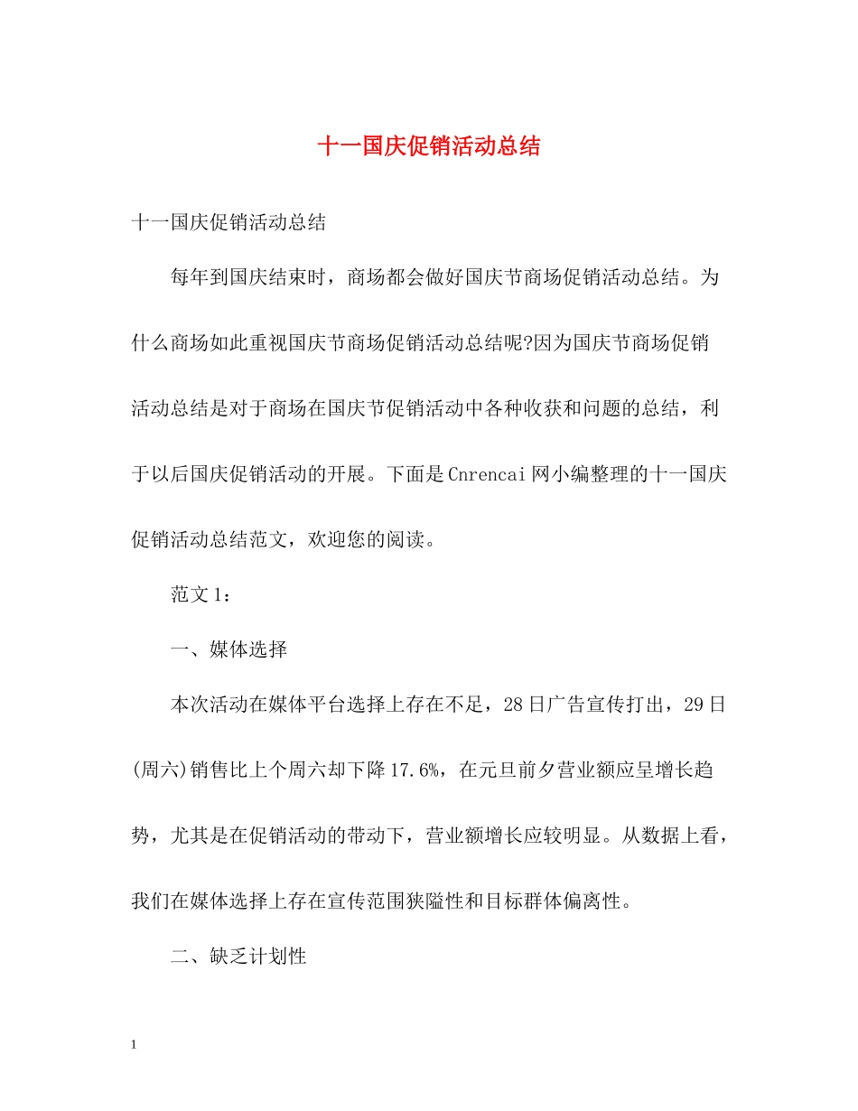 十一国庆促销活动总结_第1页