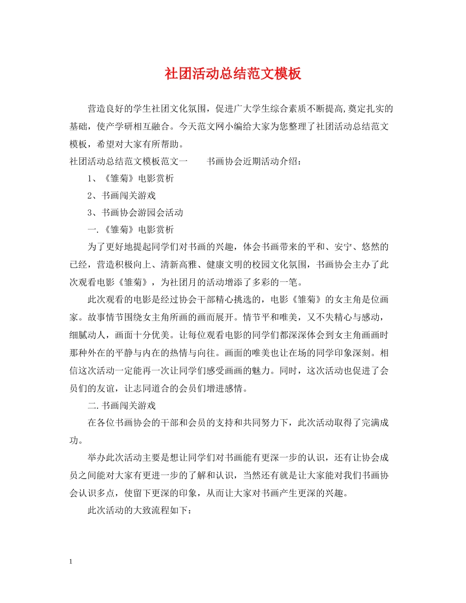 社团活动总结范文模板_第1页