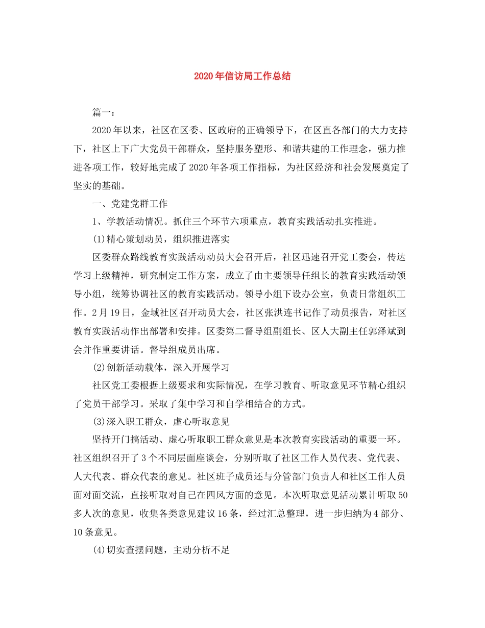 2020年信访局工作总结_第1页