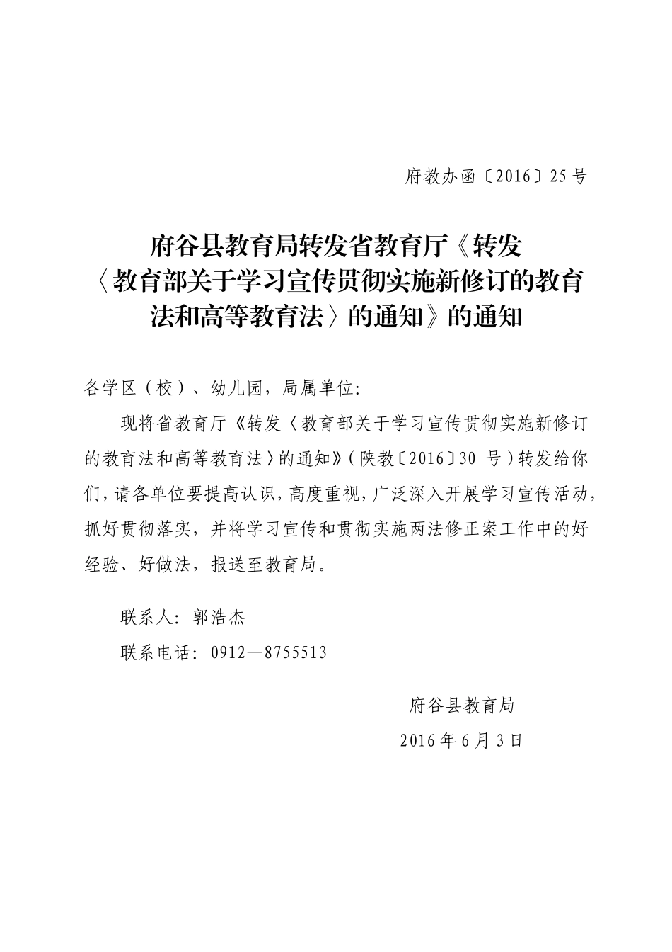 府谷县教育局转发省教育厅《转发〈教育部关于学习宣传贯彻实施新修订_第1页