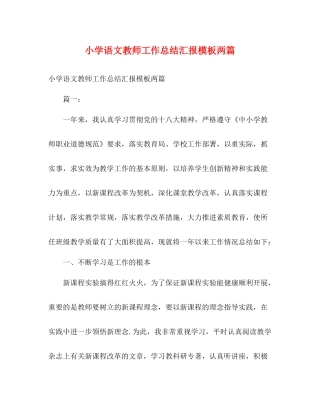 小学语文教师工作总结汇报模板两篇