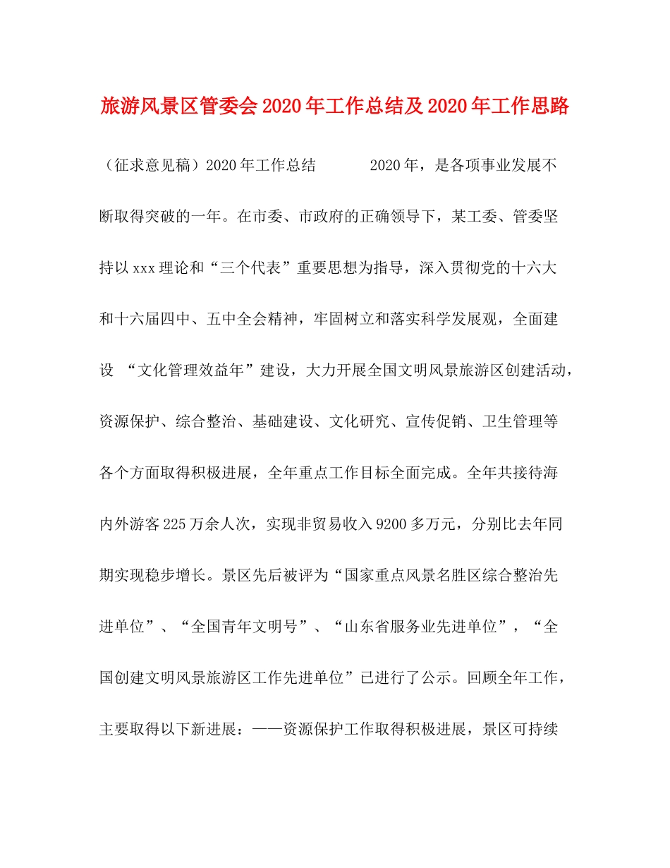 旅游风景区管委会年工作总结及年工作思路_第1页