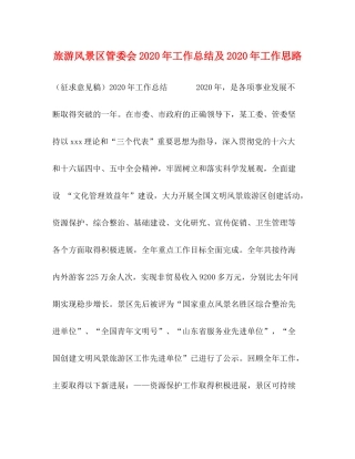 旅游风景区管委会年工作总结及年工作思路