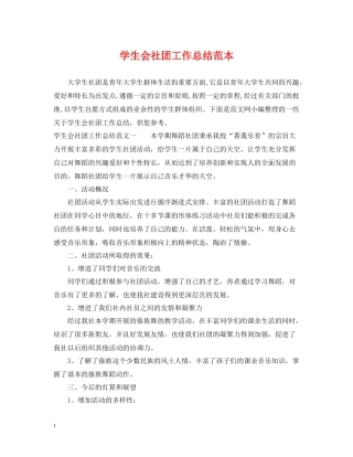 学生会社团工作总结范本