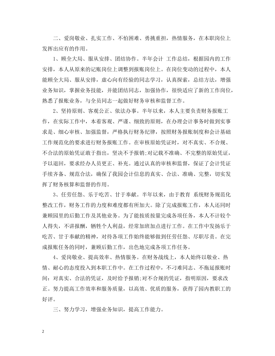 2020年会计人员上半年工作总结范文_第2页