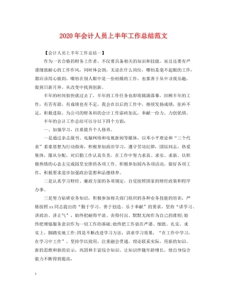 2020年会计人员上半年工作总结范文