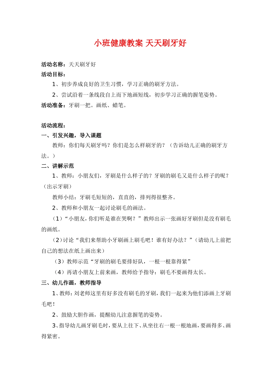 小班健康教案天天刷牙好_第1页