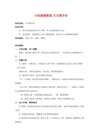 小班健康教案天天刷牙好