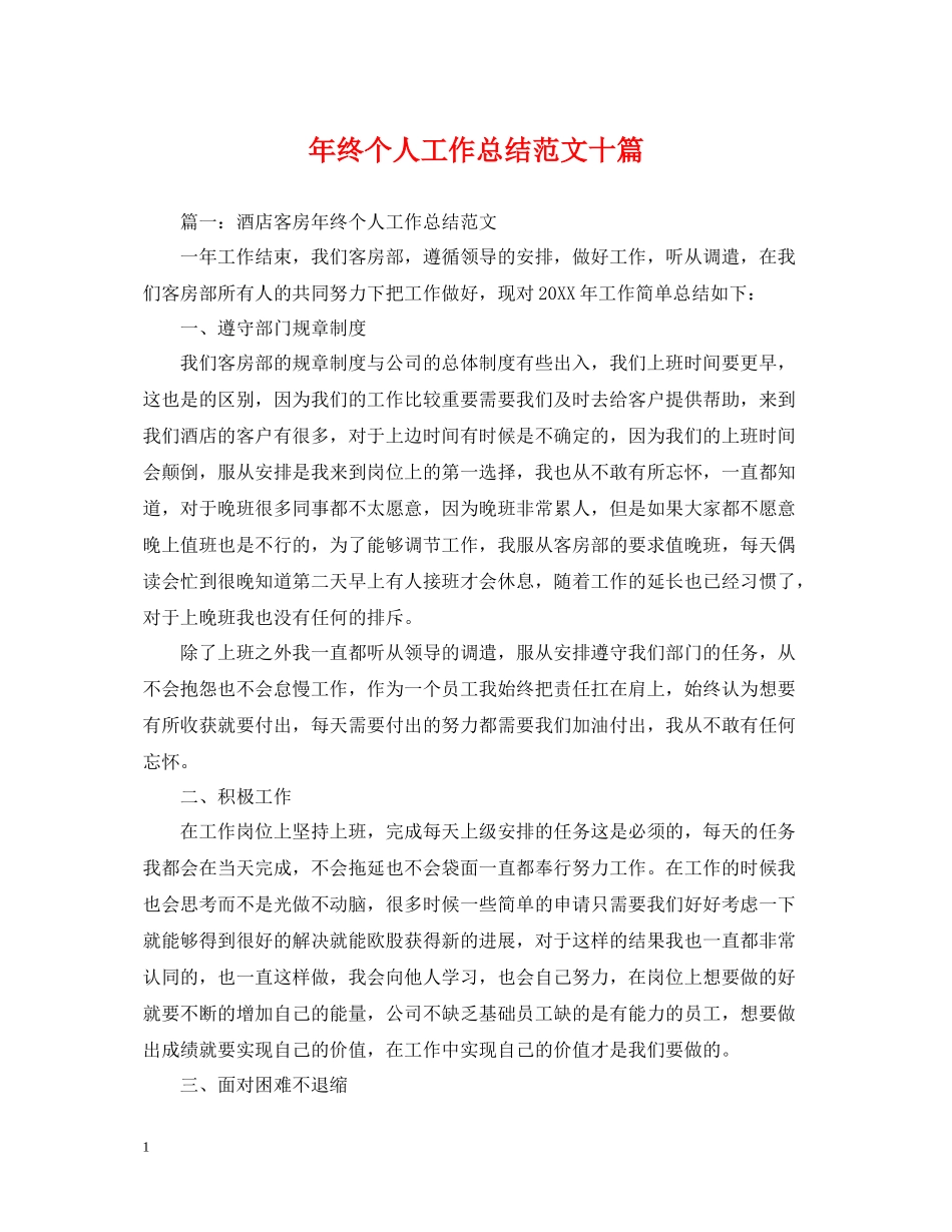 2020年终个人工作总结范文十篇_第1页