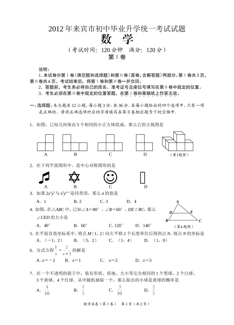 2012年中考数学试题第1卷_第1页