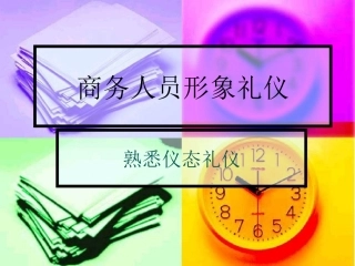 《商务礼仪》-熟悉仪态礼仪