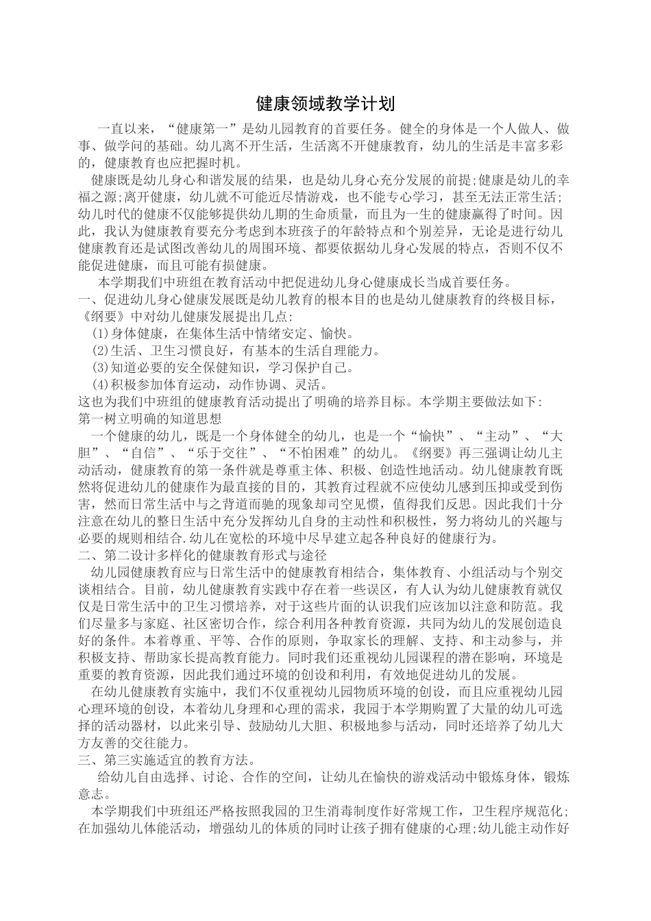 健康邻域教学计划_第1页