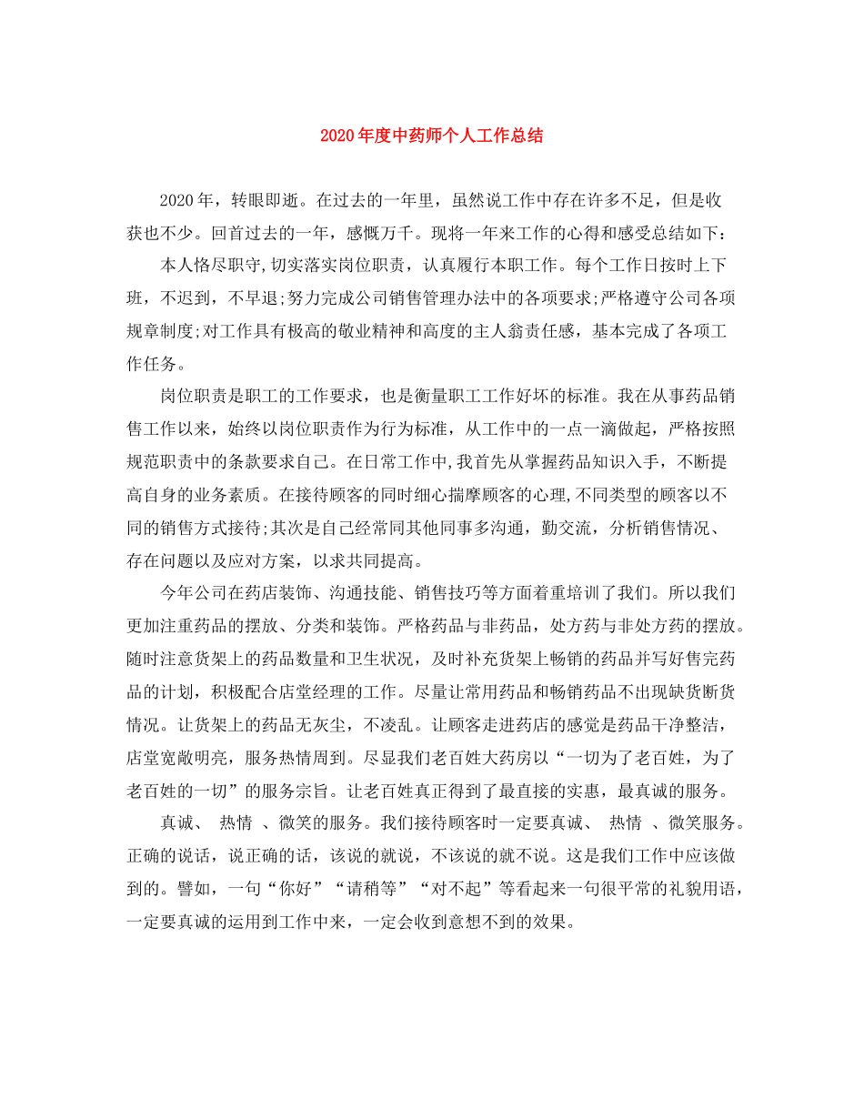 2020年度中药师个人工作总结_第1页
