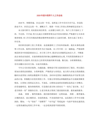 2020年度中药师个人工作总结