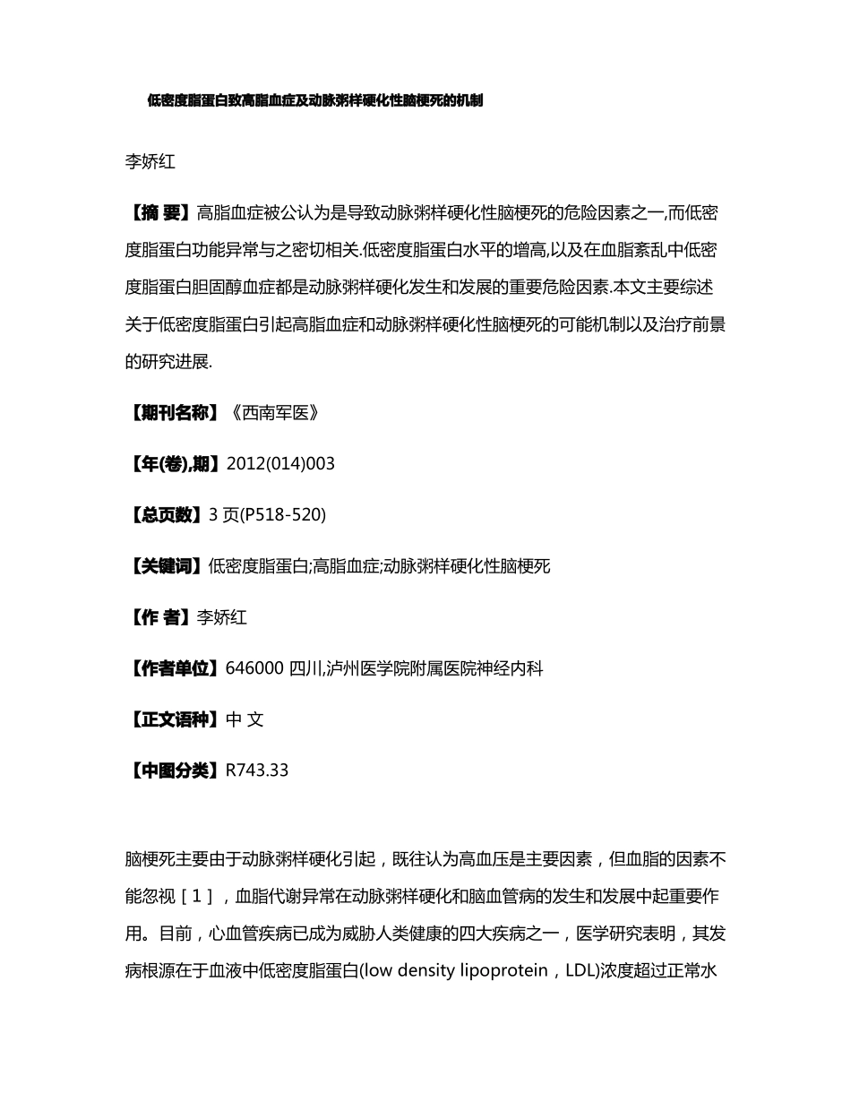 低密度脂蛋白致高脂血症及动脉粥样硬化性脑梗死的机制_第1页