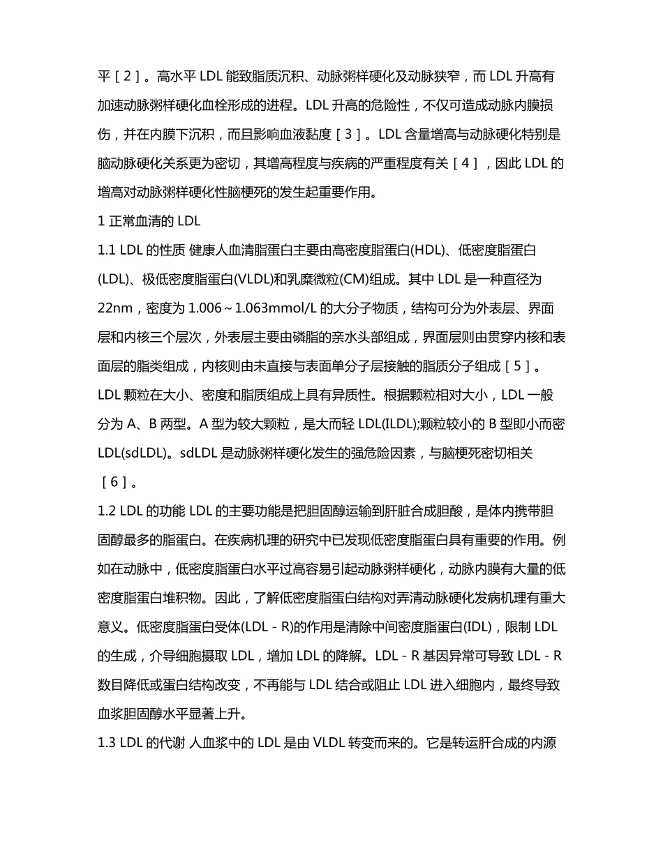 低密度脂蛋白致高脂血症及动脉粥样硬化性脑梗死的机制_第2页