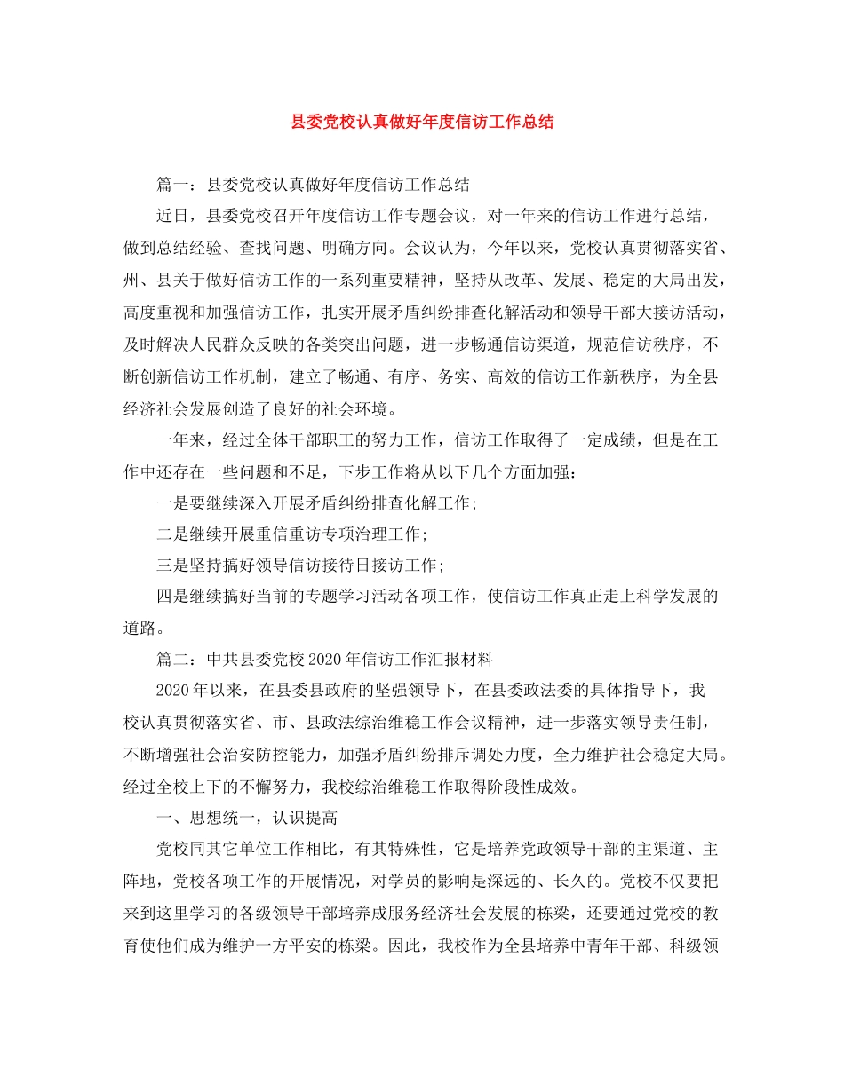 县委党校认真做好年度信访工作总结_第1页