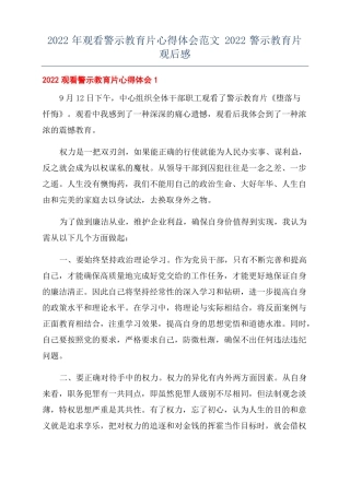 2022年观看警示教育片心得体会范文2022警示教育片观后感