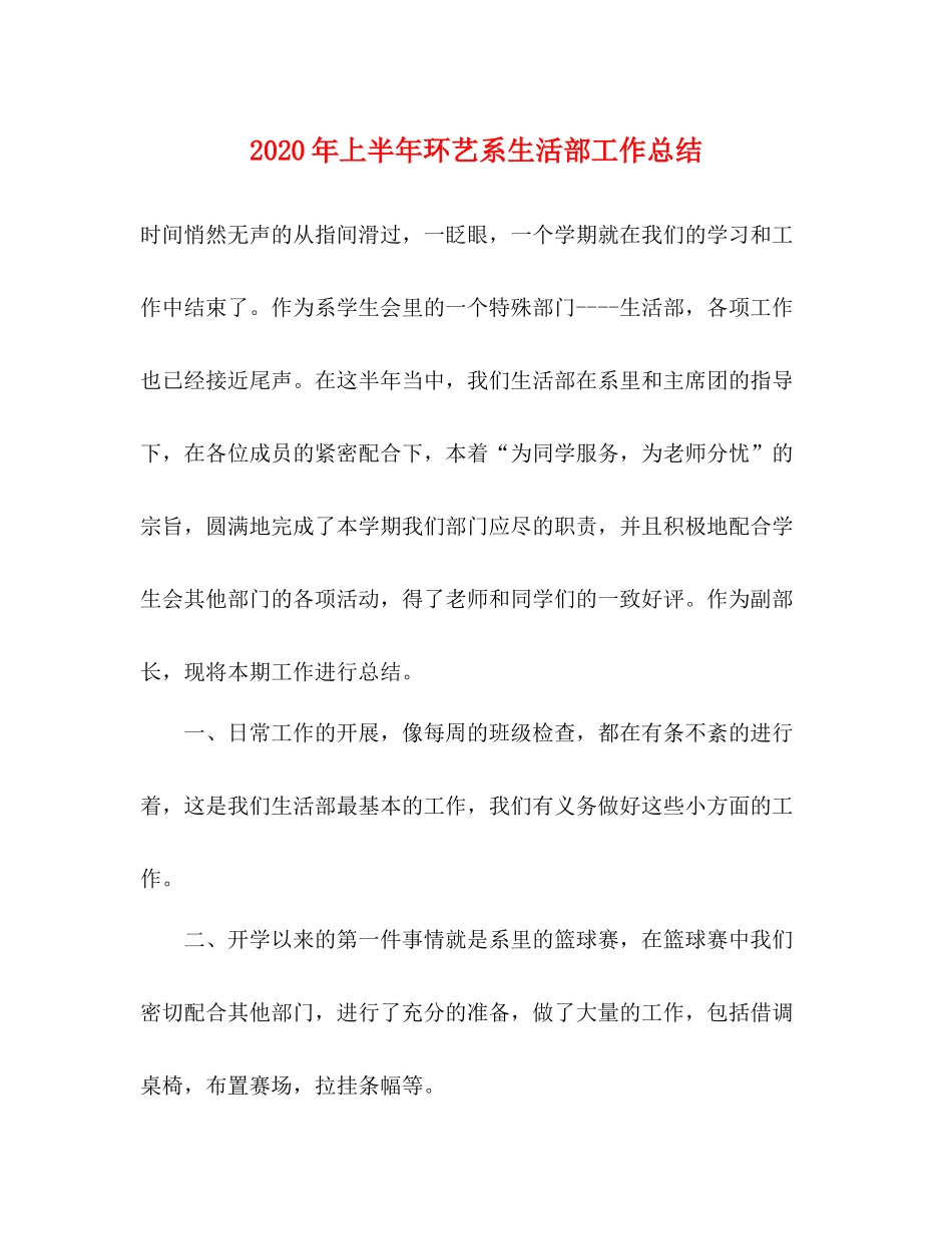 2020年上半年环艺系生活部工作总结_第1页