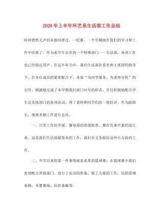 2020年上半年环艺系生活部工作总结