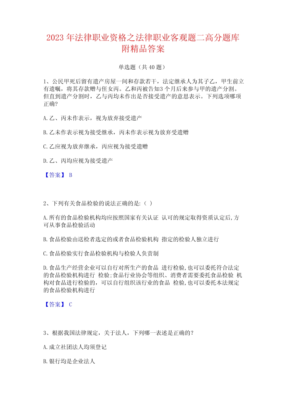 2023年法律职业资格之法律职业客观题二高分题库附精品答案 _第1页