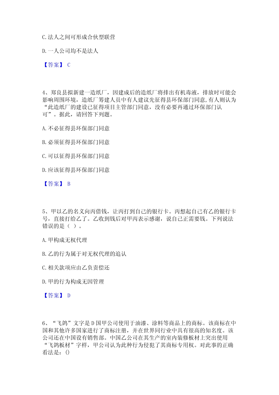 2023年法律职业资格之法律职业客观题二高分题库附精品答案 _第2页