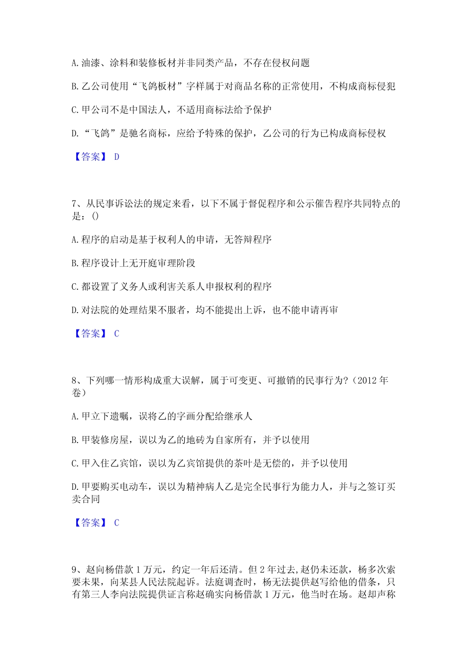 2023年法律职业资格之法律职业客观题二高分题库附精品答案 _第3页