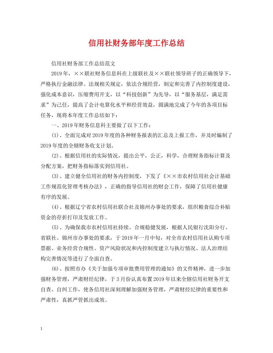 信用社财务部年度工作总结_第1页