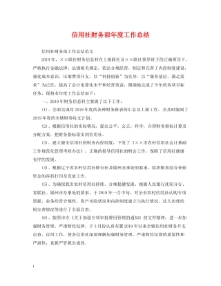 信用社财务部年度工作总结