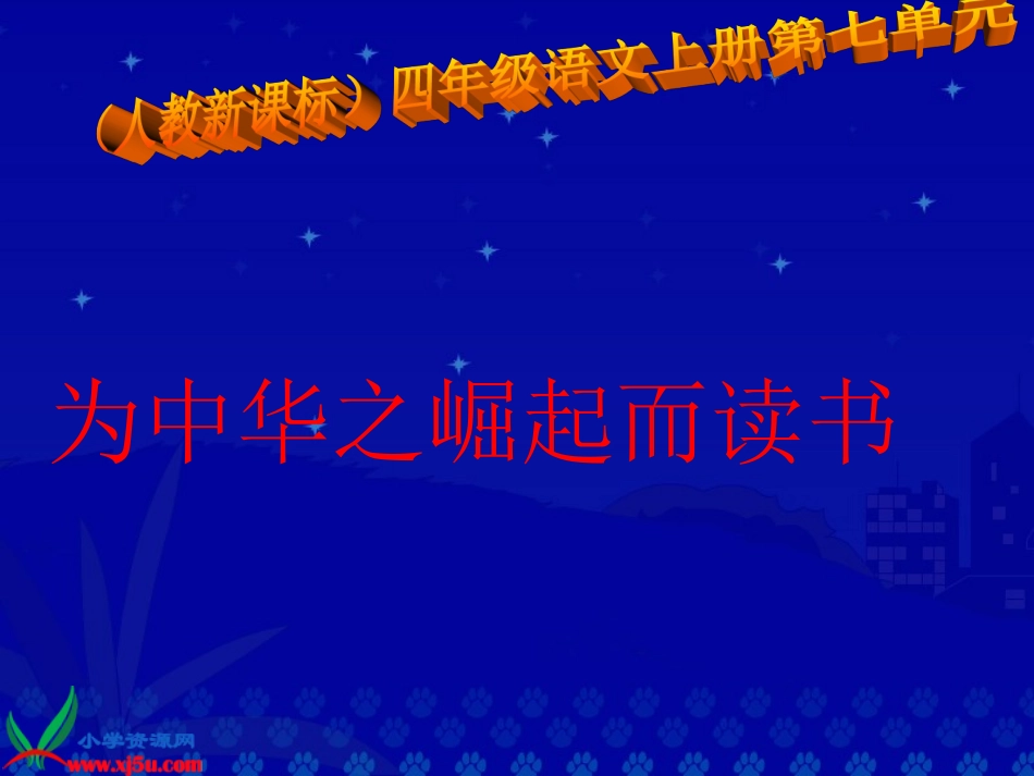 《为中华之崛起而读书》PPT课件_第2页