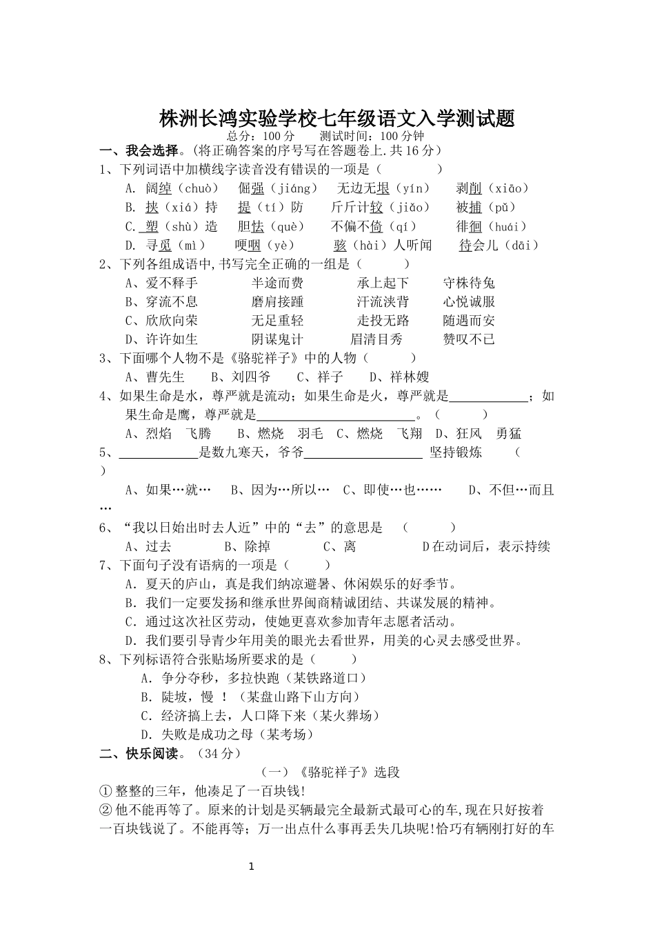 株洲长鸿实验学校七年级语文入学测试题_第1页