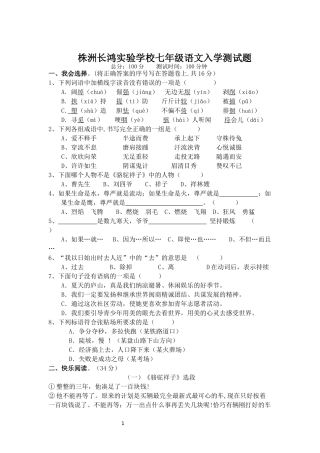 株洲长鸿实验学校七年级语文入学测试题