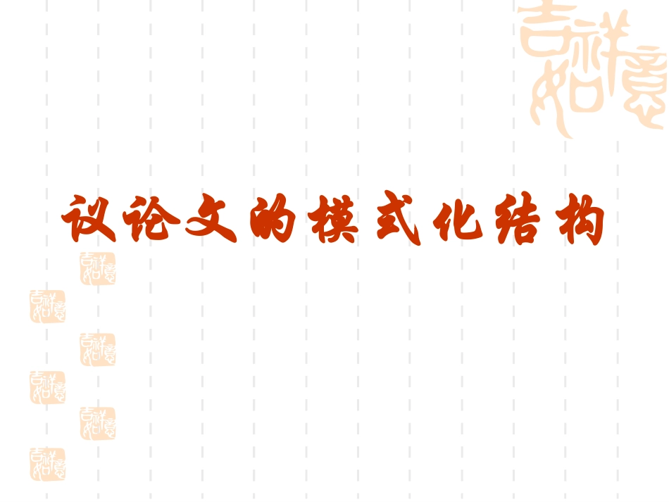 议论文结构模式加精_第1页