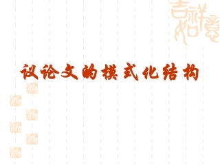 议论文结构模式加精
