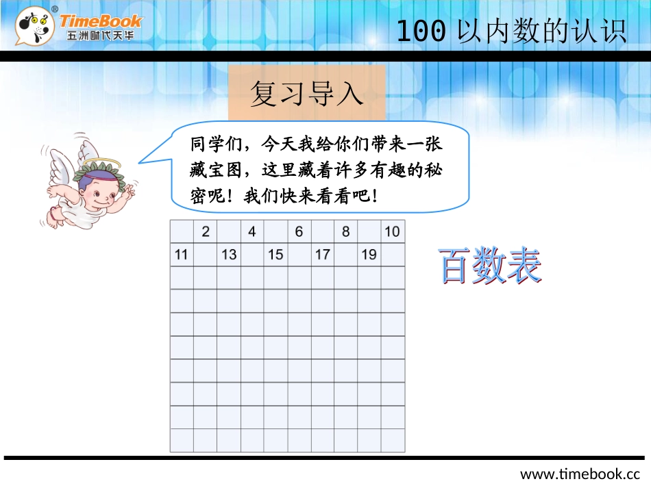 第四单元第二节第1课时《100以内数的数的顺序课件》_第2页